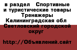  в раздел : Спортивные и туристические товары » Тренажеры . Калининградская обл.,Светловский городской округ 